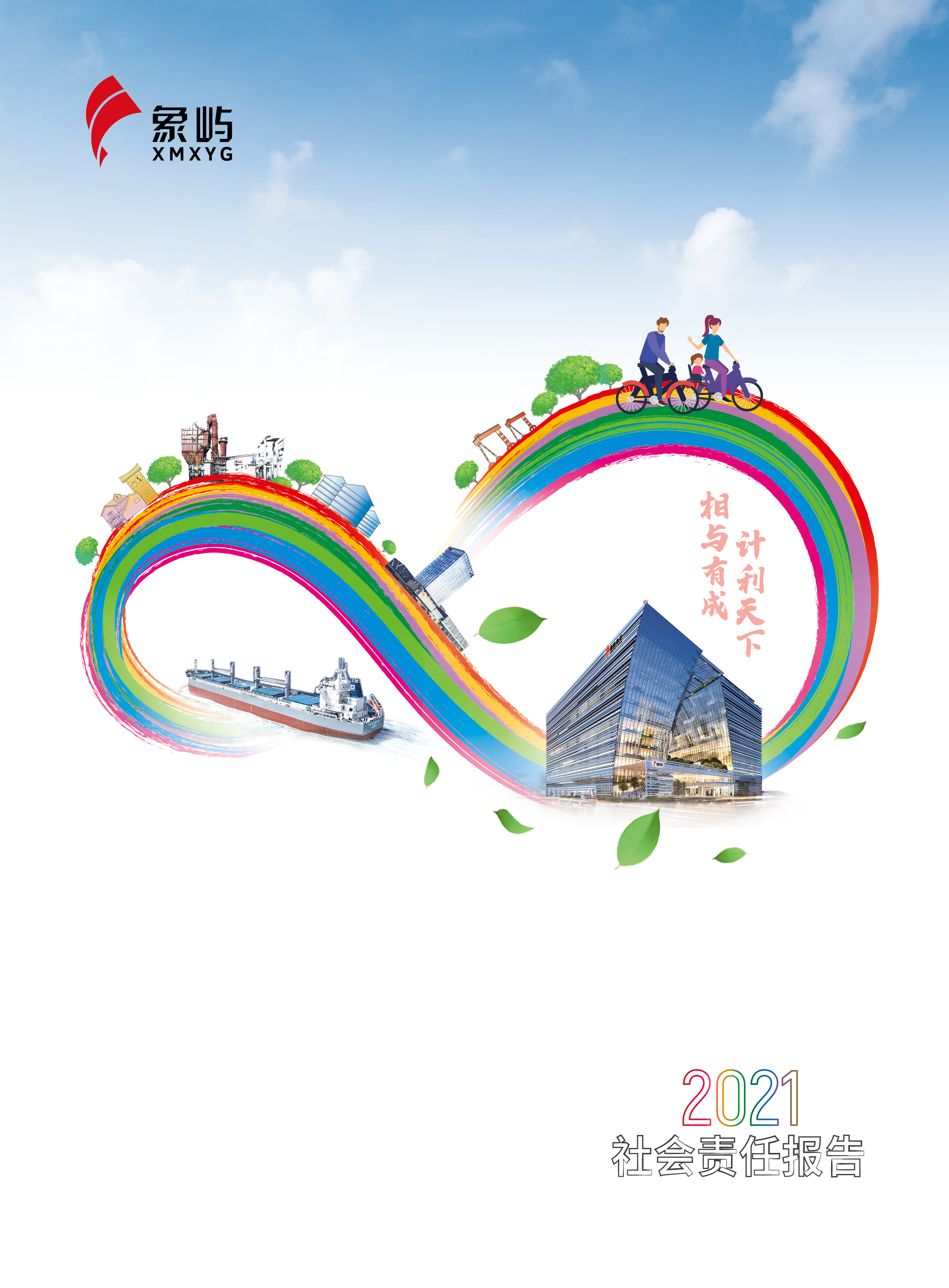 象嶼集團(tuán)2021社會責(zé)任報告