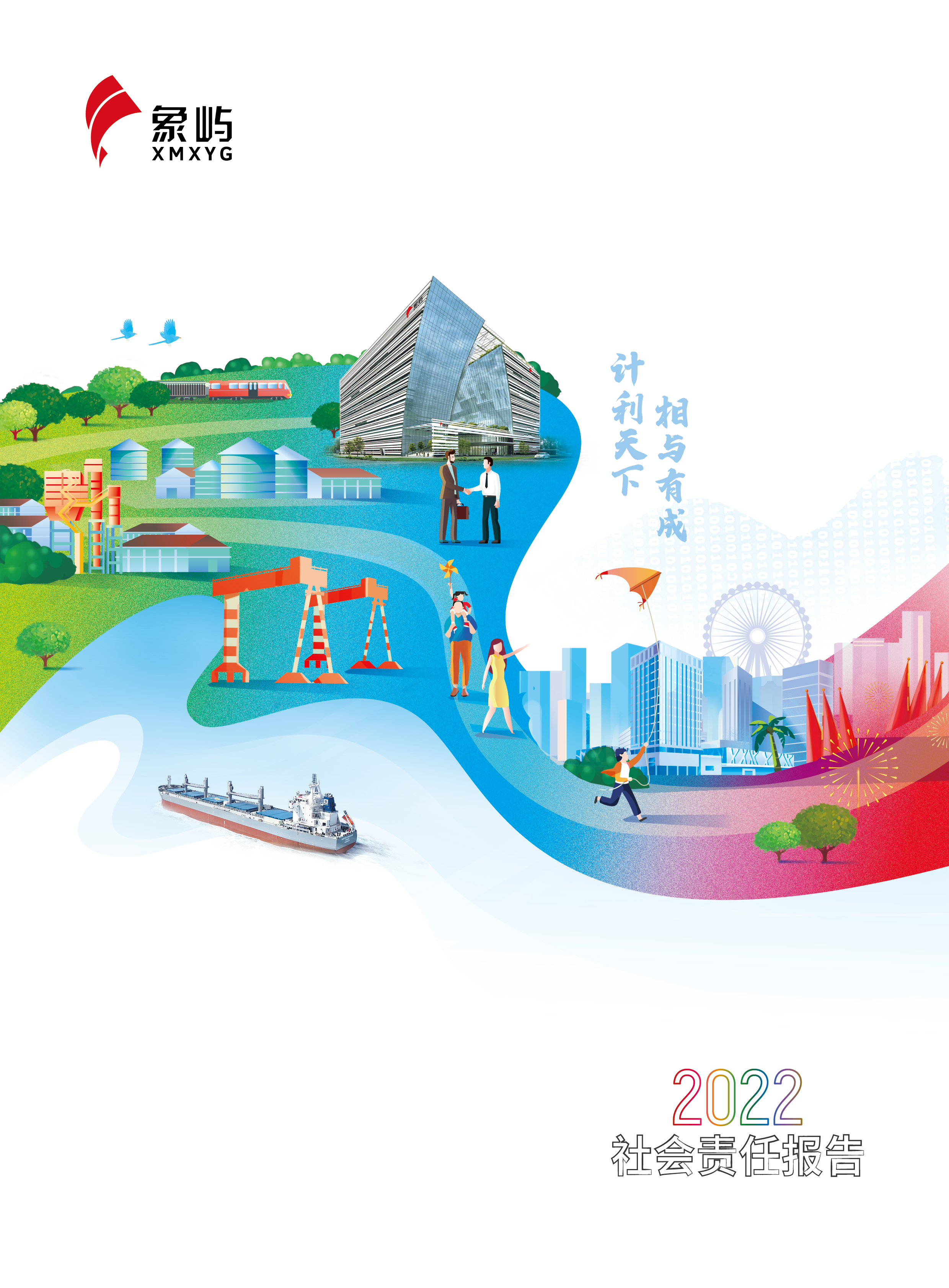 象嶼集團(tuán)2022社會責(zé)任報告